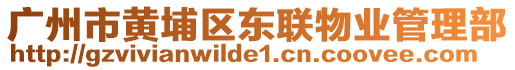 廣州市黃埔區(qū)東聯(lián)物業(yè)管理部