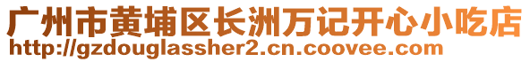 廣州市黃埔區(qū)長洲萬記開心小吃店