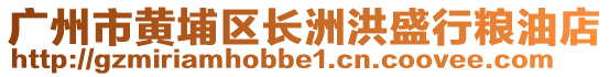 廣州市黃埔區(qū)長洲洪盛行糧油店