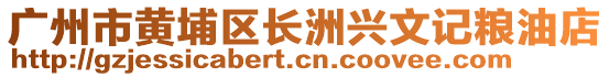 廣州市黃埔區(qū)長洲興文記糧油店