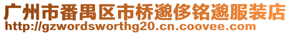 廣州市番禺區(qū)市橋邈侈銘邈服裝店