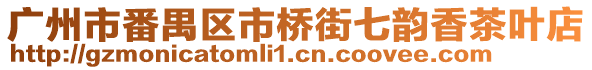 廣州市番禺區(qū)市橋街七韻香茶葉店