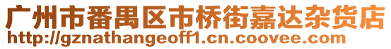 廣州市番禺區(qū)市橋街嘉達雜貨店