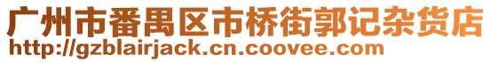 廣州市番禺區(qū)市橋街郭記雜貨店