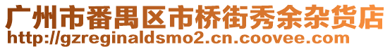 廣州市番禺區(qū)市橋街秀余雜貨店