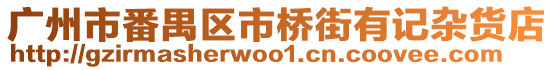 廣州市番禺區(qū)市橋街有記雜貨店