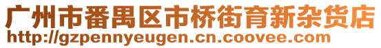 廣州市番禺區(qū)市橋街育新雜貨店