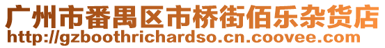 廣州市番禺區(qū)市橋街佰樂(lè)雜貨店