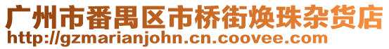 廣州市番禺區市橋街煥珠雜貨店