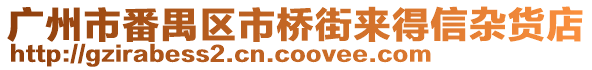 廣州市番禺區(qū)市橋街來得信雜貨店