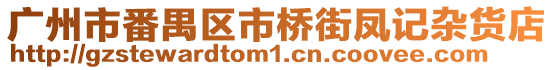 廣州市番禺區(qū)市橋街鳳記雜貨店