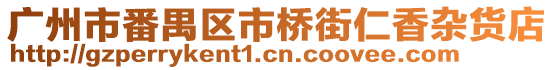 廣州市番禺區(qū)市橋街仁香雜貨店