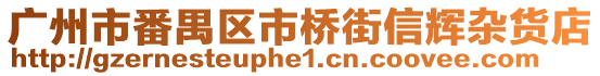 廣州市番禺區(qū)市橋街信輝雜貨店