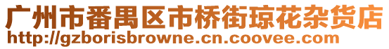 廣州市番禺區市橋街瓊花雜貨店
