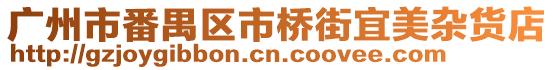 廣州市番禺區市橋街宜美雜貨店