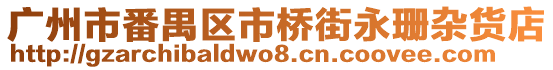 廣州市番禺區市橋街永珊雜貨店