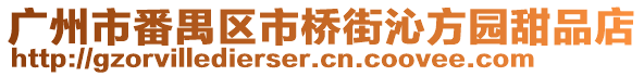 廣州市番禺區市橋街沁方園甜品店
