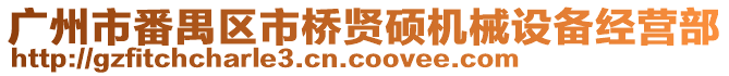 廣州市番禺區市橋賢碩機械設備經營部