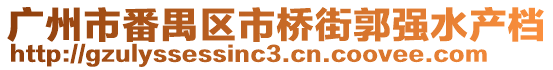 廣州市番禺區(qū)市橋街郭強水產(chǎn)檔