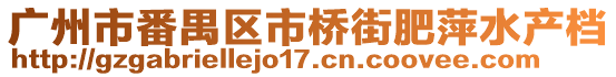 廣州市番禺區(qū)市橋街肥萍水產(chǎn)檔