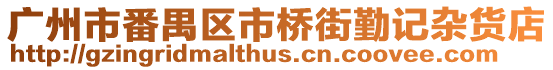 廣州市番禺區市橋街勤記雜貨店