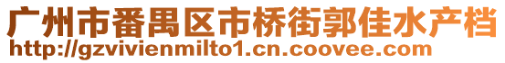 廣州市番禺區市橋街郭佳水產檔