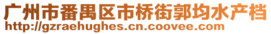廣州市番禺區(qū)市橋街郭均水產(chǎn)檔