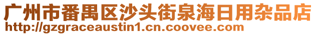 廣州市番禺區沙頭街泉海日用雜品店