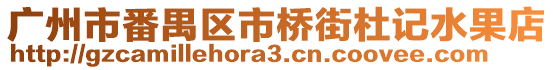 廣州市番禺區市橋街杜記水果店