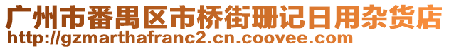 廣州市番禺區市橋街珊記日用雜貨店