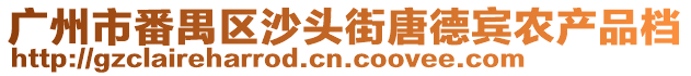 廣州市番禺區沙頭街唐德賓農產品檔