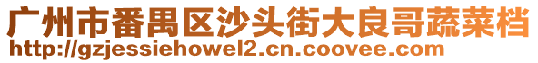 廣州市番禺區沙頭街大良哥蔬菜檔