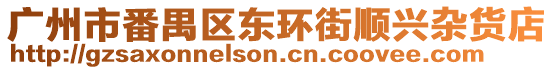 廣州市番禺區東環街順興雜貨店
