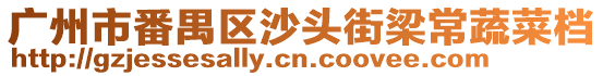 廣州市番禺區沙頭街梁常蔬菜檔
