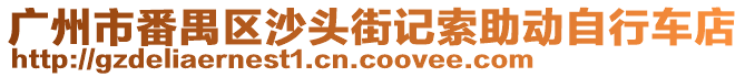 廣州市番禺區沙頭街記索助動自行車店