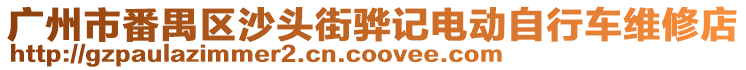 廣州市番禺區沙頭街驊記電動自行車維修店