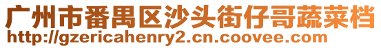 廣州市番禺區沙頭街仔哥蔬菜檔