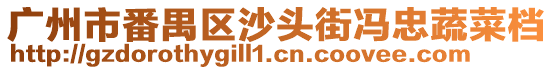 廣州市番禺區(qū)沙頭街馮忠蔬菜檔