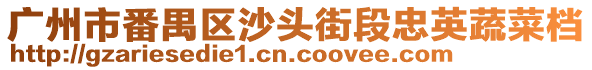 廣州市番禺區沙頭街段忠英蔬菜檔