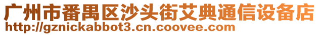 廣州市番禺區沙頭街艾典通信設備店