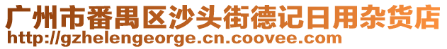 廣州市番禺區沙頭街德記日用雜貨店