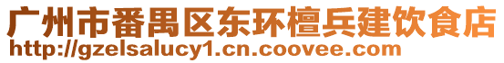 廣州市番禺區(qū)東環(huán)檀兵建飲食店