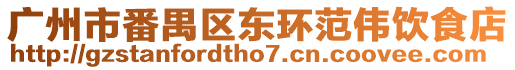 廣州市番禺區(qū)東環(huán)范偉飲食店