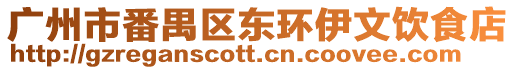 廣州市番禺區東環伊文飲食店