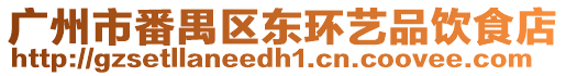 廣州市番禺區東環藝品飲食店