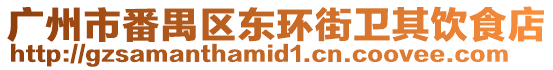 廣州市番禺區東環街衛其飲食店