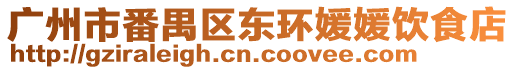 廣州市番禺區東環媛媛飲食店
