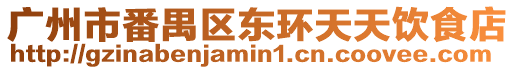 廣州市番禺區(qū)東環(huán)天天飲食店