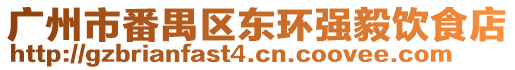 廣州市番禺區東環強毅飲食店