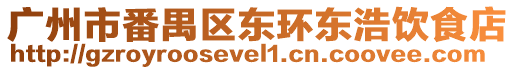 廣州市番禺區東環東浩飲食店